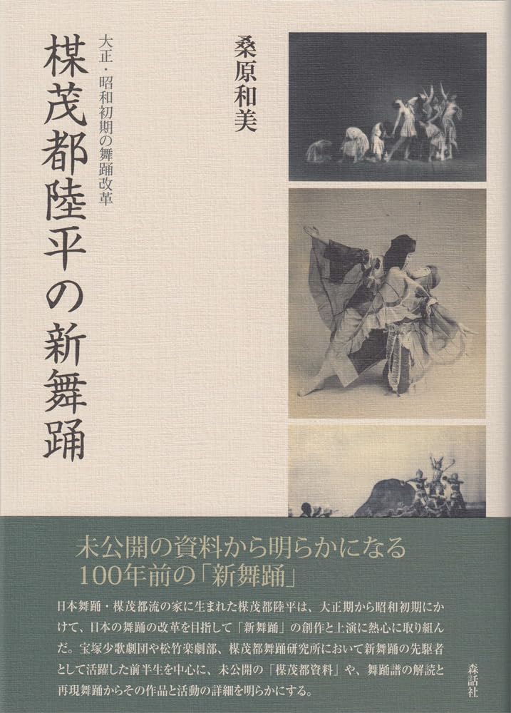 国粋舞踊選花の巻 Amazon.co.jp: 楳茂都陸平の新舞踊──大正・昭和初期の舞踊改革